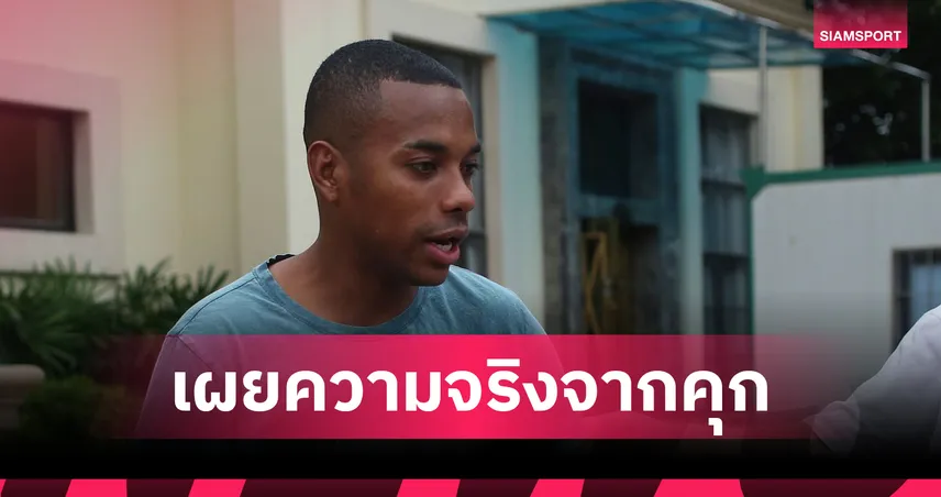 บุคคลวีไอพี? โรบินโญ่ อดีตดาวยิงบราซิลเผยความจริงจากคุกหลังถูกกล่าวหาว่าได้รับสิทธิพิเศษ