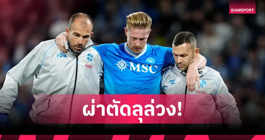 เดอ บรอยน์ ผ่าตัดแฮมสตริงสำเร็จ! ส่อพักยาว 4 เดือน ชวดช่วย นาโปลี ถึงต้นปี 2026