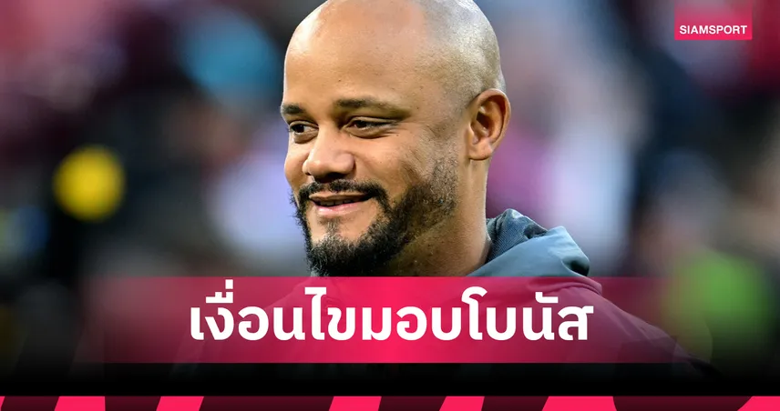 1ล้านยูโรรออยู่!บาเยิร์น ทุ่มจ่ายโบนัส กอมปานี หากพาทีมซิวแชมป์UCL