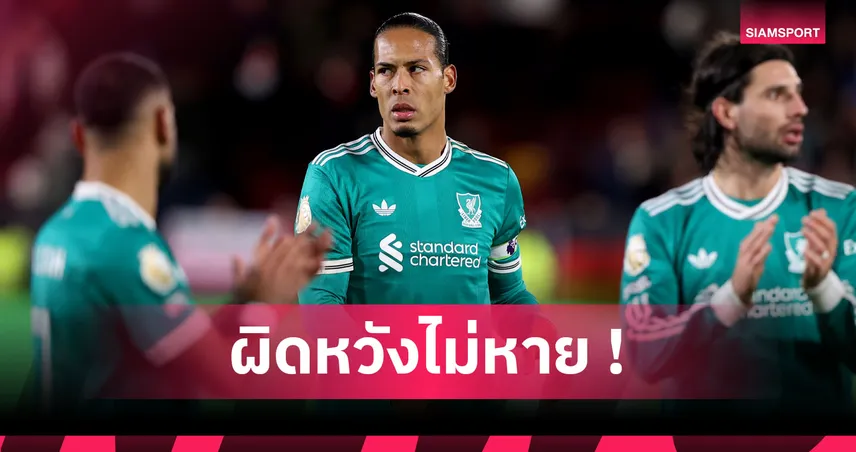 ฟาน ไดค์ รับยังเสียใจไม่หาย หลังลิเวอร์พูลพ่ายเบรนท์ฟอร์ด