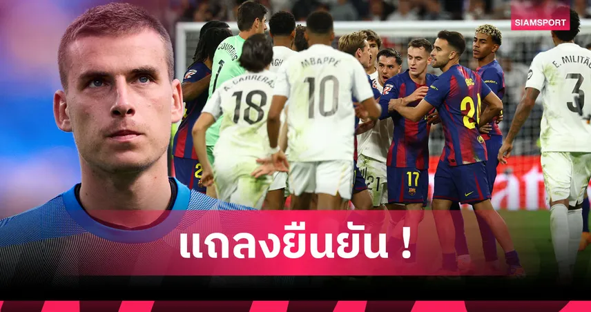 ควันหลง เอล กลาซิโก้! ลูนิน โกล มาดริด โดนแบน1นัด,เปดรี้ แข้ง บาร์ซ่า เดี้ยงสามสัปดาห์