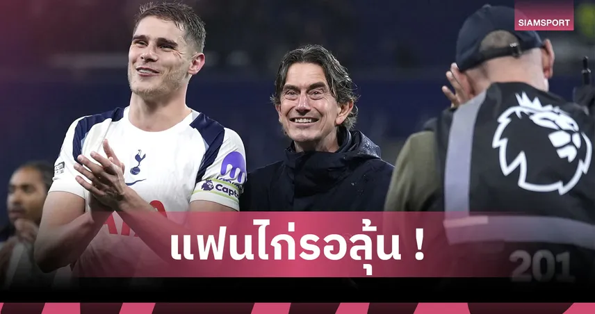 บทพิสูจน์ฝีมือ โธมัส แฟร้งค์! สเปอร์ส เจอโปรแกรมโหด 3 นัดรวด วัดศักยภาพลุ้นแชมป์