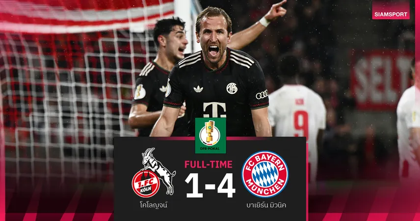 ผลบอล โคโลญจน์ 1-4 บาเยิร์น มิวนิค : แฮร์รี่ เคน กดเบิ้ล! เสือใต้ ไล่อัดลิ่ว รอบ 3 เดเอฟเบ