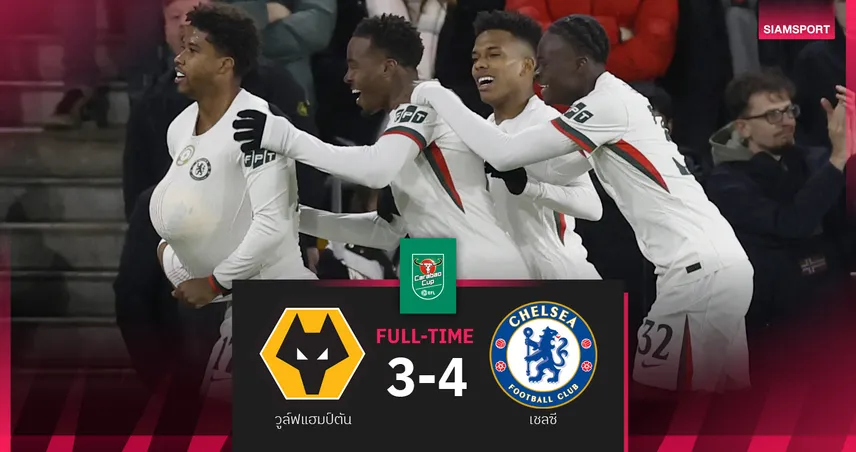 ผลบอล วูล์ฟแฮมป์ตัน 3-4 เชลซี : เลียม ดีแลป สำรองโดนใบแดง! สิงห์บลูส์ เฮหวิวลิ่วคาราบาว คัพ 