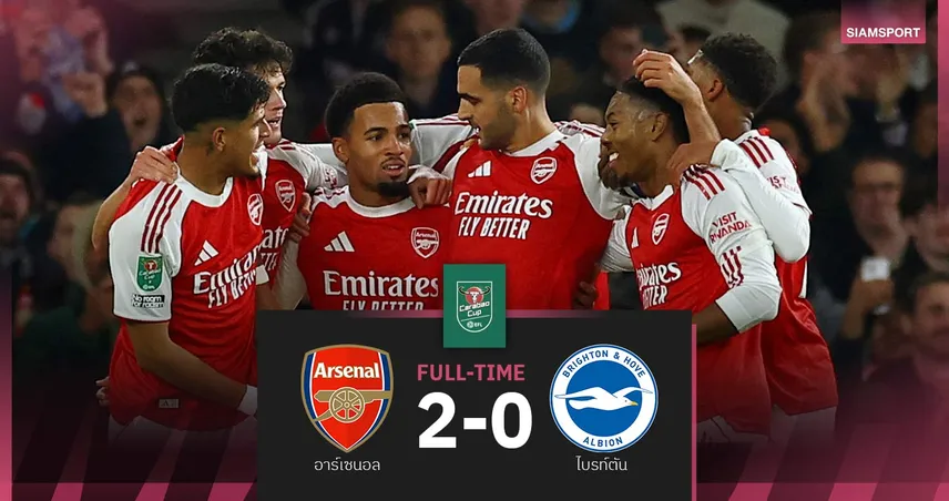 ผลบอล อาร์เซน่อล 2-0 ไบรท์ตัน| ปืนรัวครึ่งหลัง ลิ่ว 8 ทีมคาราบาว คัพ