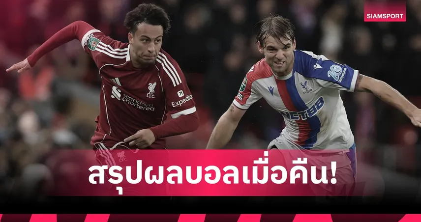 สรุปผลบอล (29 ต.ค. 68) : ลิเวอร์พูล กู่ไม่กลับแพ้คาบ้านอีก-อาร์เซน่อล ชนะใส