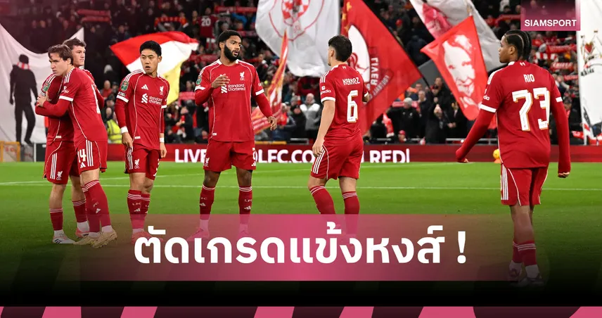ลิเวอร์พูล 0-3 คริสตัล พาเลซ : หมดสภาพ! ตัดเกรดแข้งหงส์เกมตกรอบสี่ คาราบาว คัพ คาบ้าน