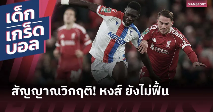 แพ้เยอะสุดในลีกใหญ่ยุโรป! สถิติเลวร้ายของ ลิเวอร์พูล หลังพ่าย คริสตัล พาเลซ