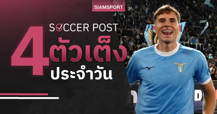 ชี้ 4 ตัวเต็งบอลน่าเชียร์ 30 ต.ค. 68 : ทีเด็ดบอลวันนี้ ลาซิโอแรงต่อ, ยัง บอยส์ข่มชัด!