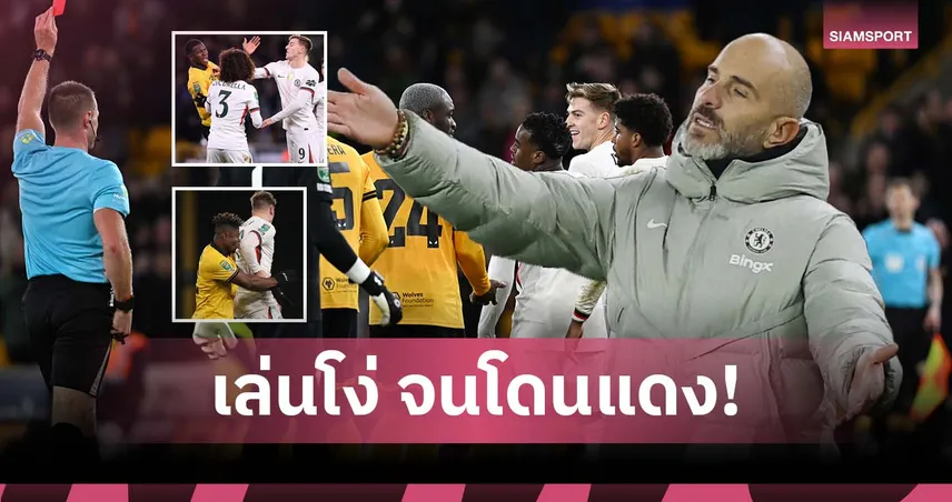 มาเรสก้า เดือด! จวก ดีแลป เล่นโง่จนโดนใบแดงเกมคัมแบ็กให้เชลซี