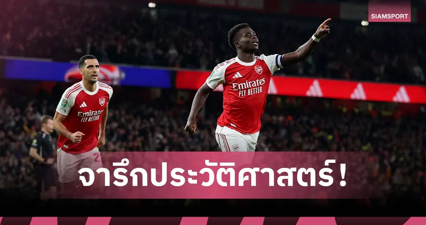 อาร์เซน่อล สุดโหด! สร้างประวัติศาสตร์ชนะ 6 นัดรวดคลีนชีตตลอดเดือนต.ค.