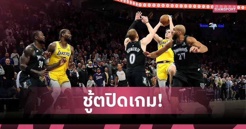 รีฟส์ ชู้ตชอตปิดเกม!เลเกอร์ส บุกดับ ทิมเบอร์วูล์ฟส์ ศึก เอ็นบีเอ