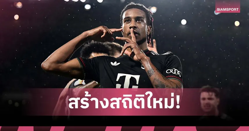 บาเยิร์น สร้างสถิติใหม่! ชนะรวด 14 นัดตั้งแต่เปิดซีซั่นเหนือ เอซี มิลาน