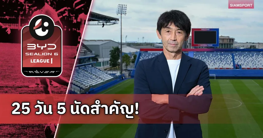 ภารกิจ 25 วัน! อิชิอิรับงานด่วนชุบชีวิตบีจี ปทุม ลุ้นคืนฟอร์มแกร่ง