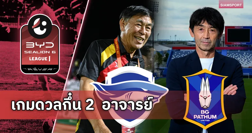 คู่บอลน่าดู! เมื่อ 2 ปรมาจารย์โคจรมาพบกัน "โค้ชเฮง" VS "อิชิอิ" ในบิ๊กแมตช์ไทยลีก!
