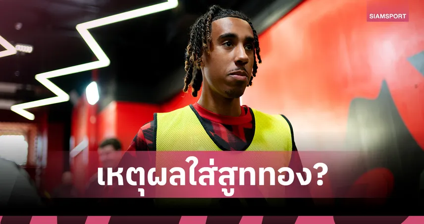 ไขข้องใจ! ทำไม เลนี่ โยโร่ ใส่สูทสีทองวิบวับที่สนามซ้อม แมนยู?