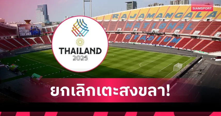 ซีเกมส์ยืนยันย้ายบอลชายทีมชาติไทยเตะราชมังฯ หวั่นปัญหาความปลอดภัย