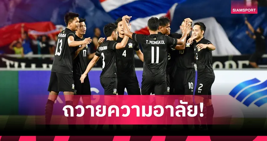 ส.บอลไทยฯ ส่งหนังสือแจ้ง AFC-AFF ขอสวมชุดดำจัดพิธีไว้อาลัยถวายความอาลัย ก่อนเกม