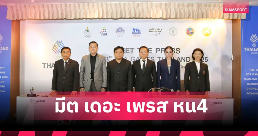  มีต เดอะ เพรส ซีเกมส์ 2025 ครั้งที่ 4 ทัพไทยตั้งเป้าคว้าเพิ่มอีก 23 เหรียญทอง