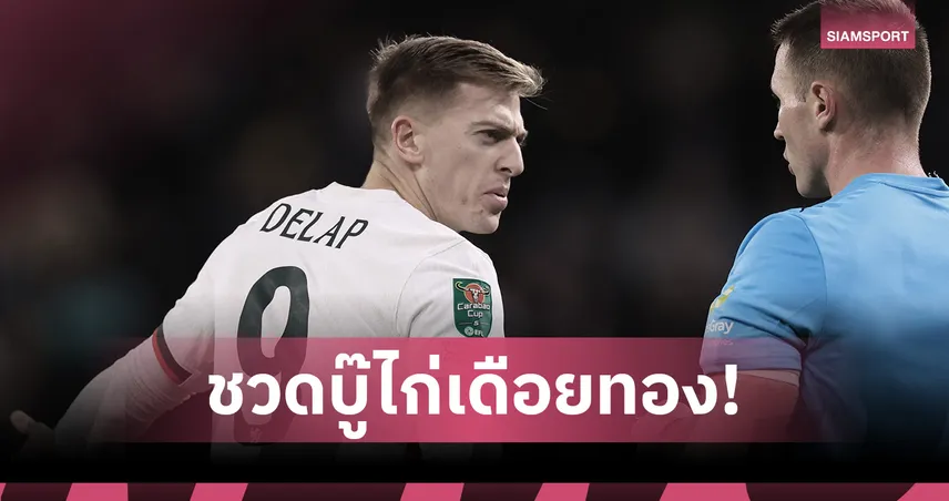 แบนกี่นัด? เชลซี งานเข้าหลัง ดีแลป โดนแดงศึกคาราบาวคัพ