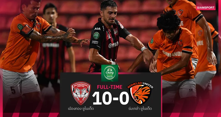 ศรายุทธแฮตทริก! เมืองทอง ยุคโค้ชทัยประเดิมโหด ถล่มร่มเกล้า 10-0 ลิ่ว 32 ทีม ช้าง เอฟเอ คัพ