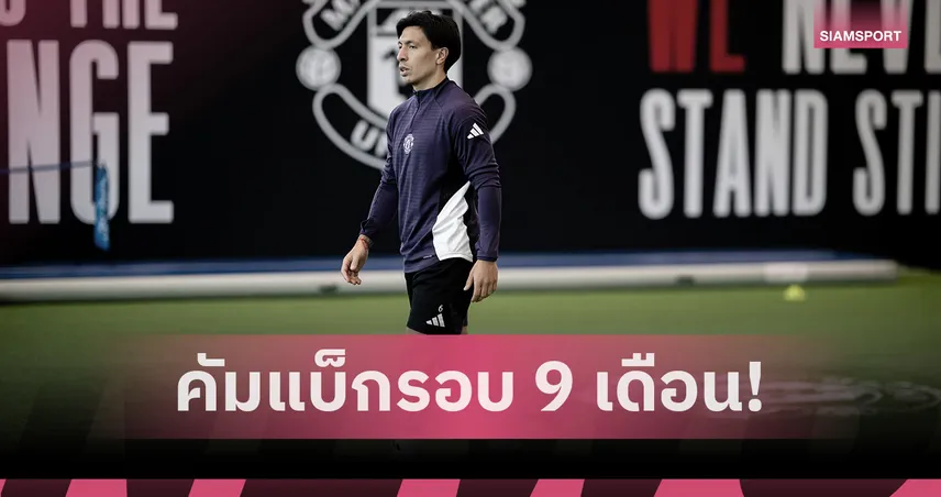 ข่าวดี แมนยู! ลีซานโดร มาร์ตีเนซ ซ้อมทีมครั้งแรกรอบ 9 เดือน
