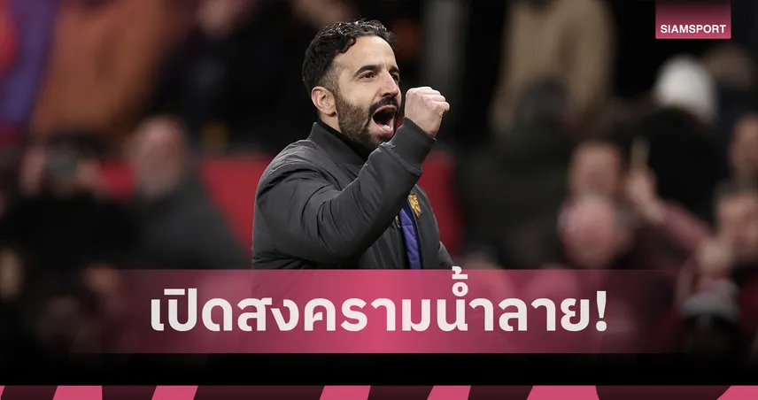 ฟอเรสต์ พบ แมนยู! อโมริม เย้ย ไดช์ ก่อนดวลกันเกมลีกสุดสัปดาห์