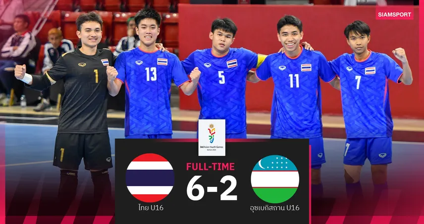 ฟุตซอลไทย U16 ถล่มอุซเบกิสถาน 6-2 คว้าเหรียญทองแดง เอเชียน ยูธ เกมส์ 2025