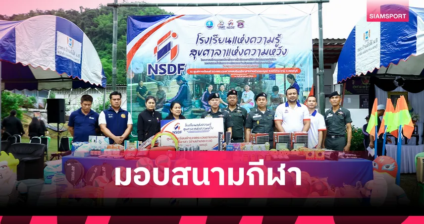 กองทุนกีฬาผนึก ตชด. มอบสนามกีฬา-อุปกรณ์ครบชุด ให้ศูนย์การเรียนฯ บ้านปาเกอะญอ เพชรบุรี