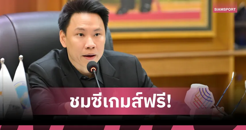 เตรียมเปิดลงทะเบียนเข้าชมซีเกมส์ฟรี แฟนกีฬาไทยรับของขวัญเจ้าภาพรอบ 18 ปี