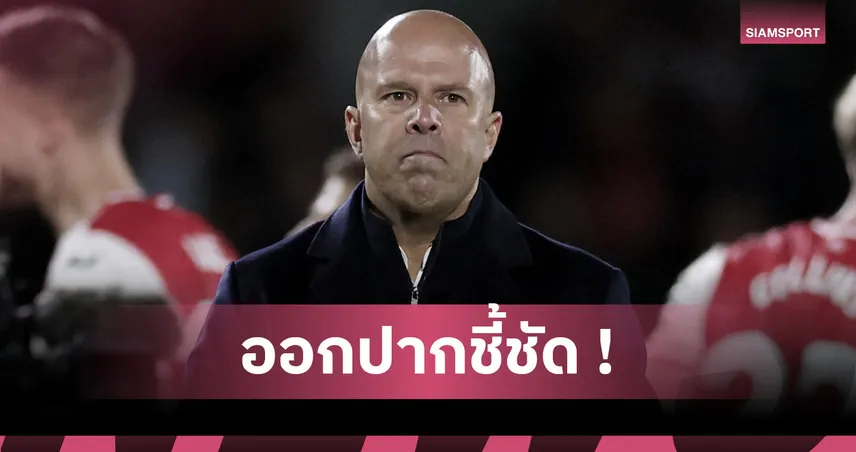 อาร์เน่อ ชิลจัด! ยันชัด คุม ลิเวอร์พูล แพ้6นัดไม่ได้กดดันเพิ่ม