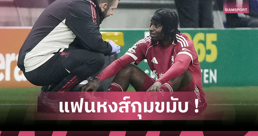 ปัญหารุมเร้า ลิเวอร์พูล! ส่อง6เกมหงส์ไร้ ฟริมปง เจ็บซ้ำแฮมสตริงแผลเก่า