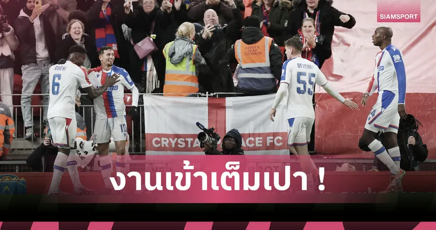 บู๊ถี่4เกมใน8วัน! คริสตัล พาเลซ อ้วกพุ่งหลังเข้ารอบ8ทีมคาราบาว คัพ