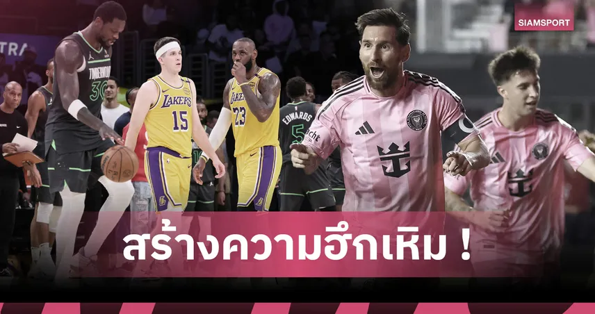 สายมูตัวจริง ! เมสซี่ นำทัพนักกีฬาดังกับพิธีกรรมโชคลางก่อนลงแข่ง 