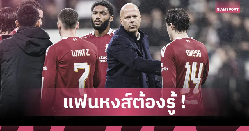 ลิเวอร์พูล ไม่เล็กนะครับ! งัดหลักฐานโต้ อาร์เน่อ แก้ตัวน้ำขุ่นๆหลังหงส์ร่วงถ้วยคาราบาว 