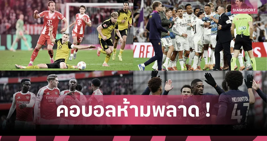 บาเยิร์น โหด, อาร์เซน่อล แกร่ง! รวม "ที่สุด" สถิติน่าสนใจ 5 ลีกใหญ่ยุโรป 2025/26