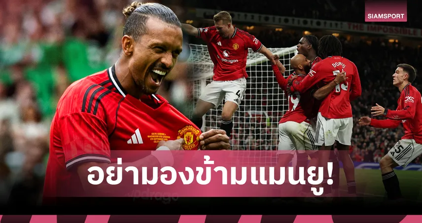 ฝันให้ไกล!นานี่ เชื่อ แมนยู มีลุ้นแชมป์ลีกซีซั่นนี้