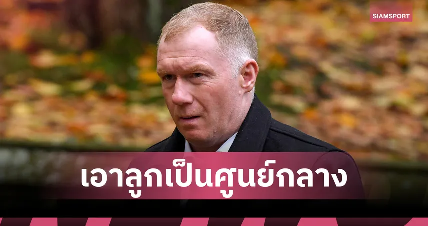 สโคลส์ เลิกงานกูรูฟุตบอล เหตุผลสุดซึ้ง เข้าใจหัวอกคนเป็นพ่อ