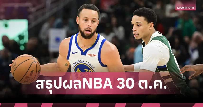 ไร้ ยานนิส ยังแกร่ง!บัคส์ เปิดบ้านดับ วอร์ริเออร์ส ศึก เอ็นบีเอ