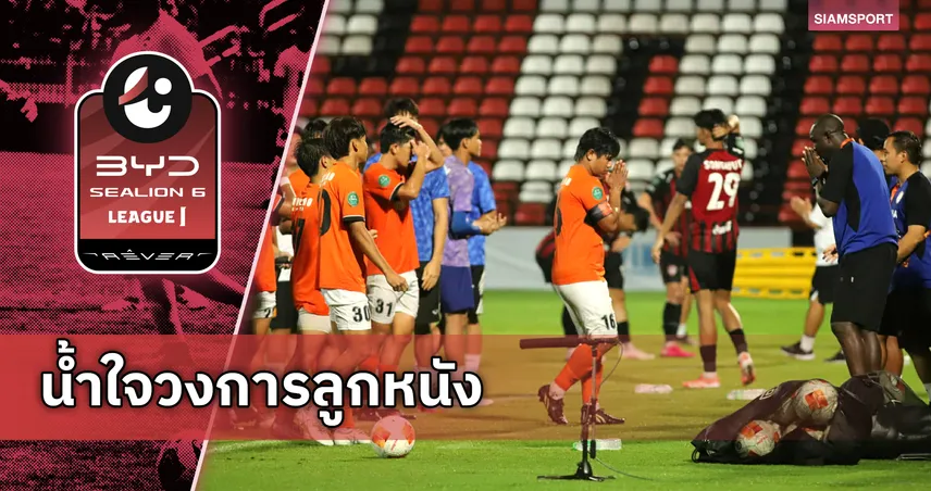 เมืองทอง มอบรายได้ค่าตั๋วทั้งหมดให้ ร่มเกล้า ยูไนเต็ด หลังเกมถล่ม 10-0 ศึกเอฟเอ คัพ