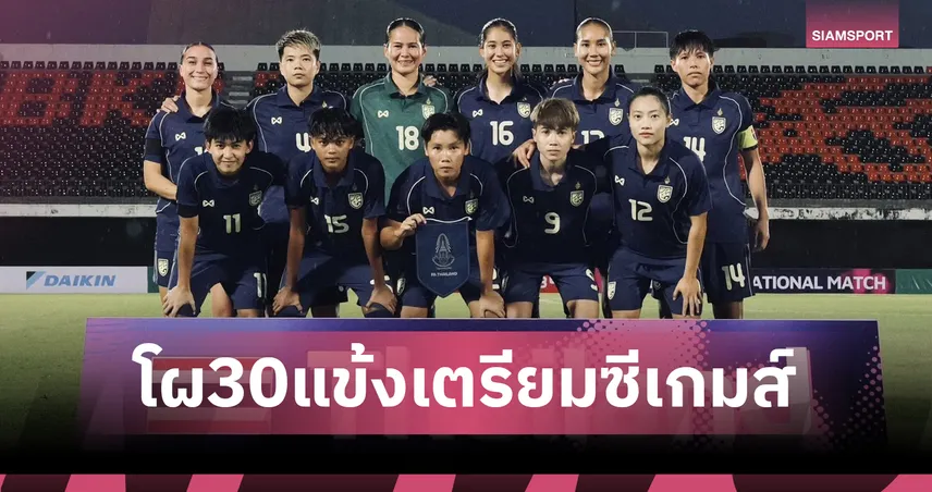 ฟุตบอลหญิงทีมชาติไทย แบโผ 30 แข้ง "ชบาแก้ว" เก็บตัวลุยซีเกมส์ 2025