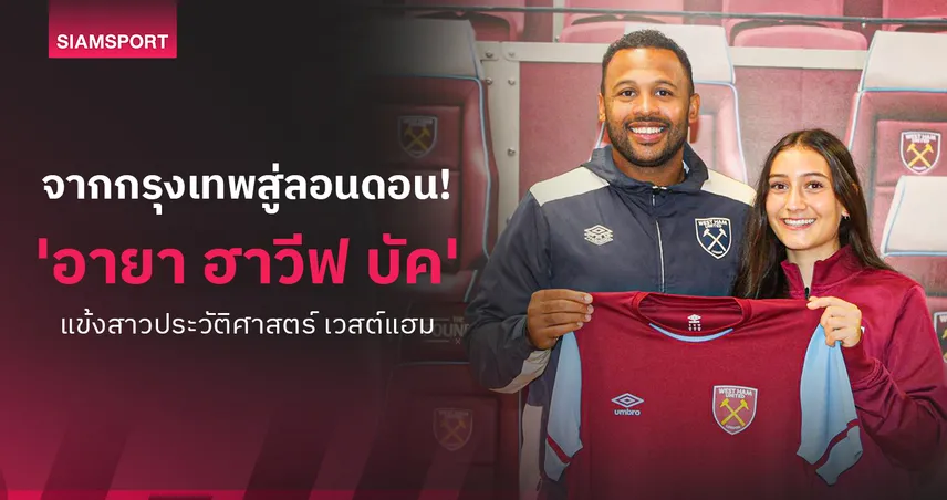 "อายา ฮาวีฟ บัค" แข้งสาววัย 16 ลูกครึ่งอิสราเอล สานฝันเซ็นเวสต์แฮม ยูไนเต็ด