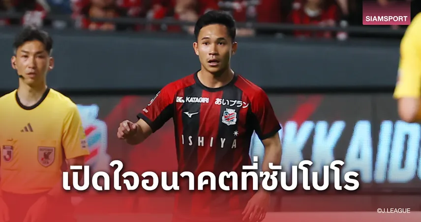 ยืนยันหนักแน่น! "สุภโชค" ลั่นเป้าหมายชัดเจนพาซัปโปโรกลับเจลีก1ด้วยกัน