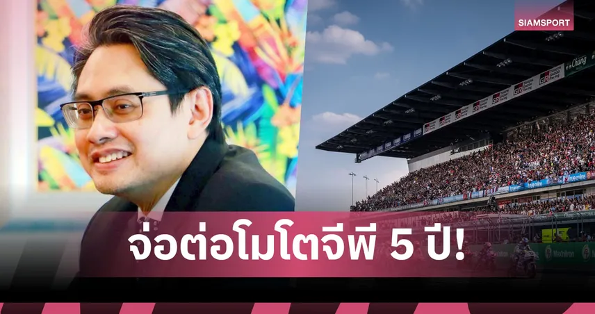 กกท. เฮ! จ่อชง ครม. เคาะต่อสัญญา "MotoGP" ไทย 5 ปี 