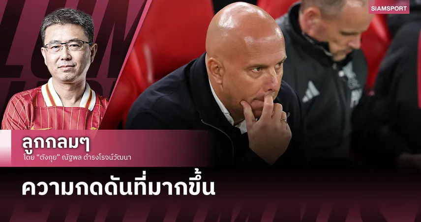 ความกดดันที่มากขึ้น