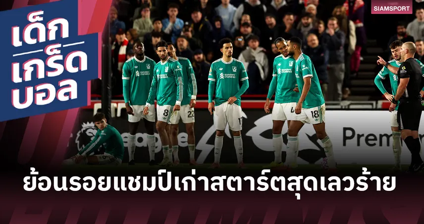 ลิเวอร์พูล อยู่อันดับไหน? ย้อนการออกสตาร์ตสุดเลวร้ายของแชมป์เก่า พรีเมียร์ลีก