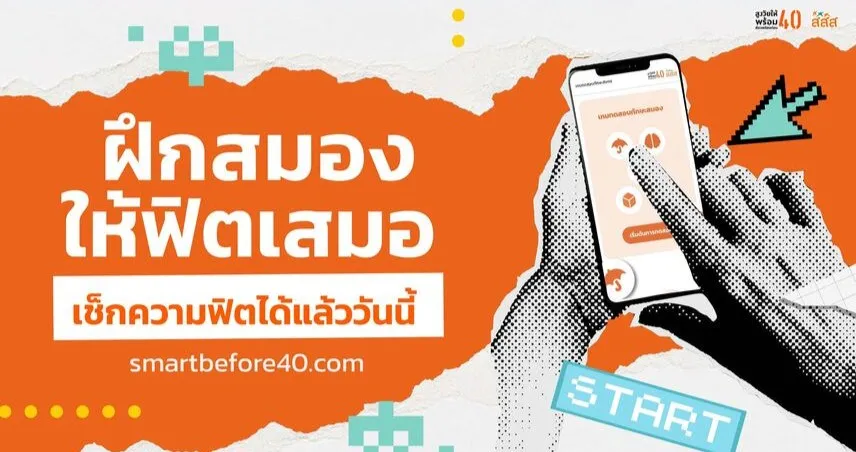 ฝึกสมองให้ฟิตเสมอ เช็กความฟิตได้แล้ววันนี้!