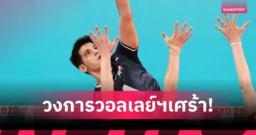 ช็อกวงการ! ซาเบอร์ คาเซมี นักวอลเลย์บอลชายอิหร่านหมดสติในสระน้ำ-ยืนยันสมองตาย