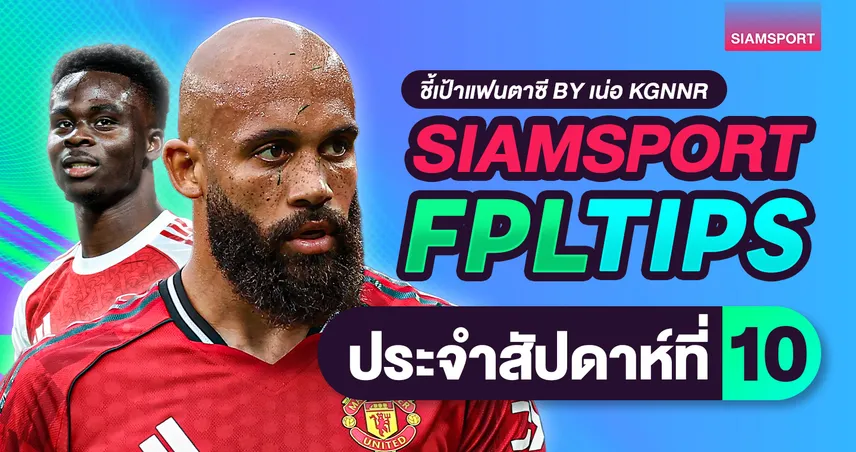 ชี้เป้าแฟนตาซี พรีเมียร์ลีก วีค 10 : เอ็มเบอโม่ฟอร์มฮอต, พาเลซมาแรง, ปืนใหญ่ยังน่าลงทุน