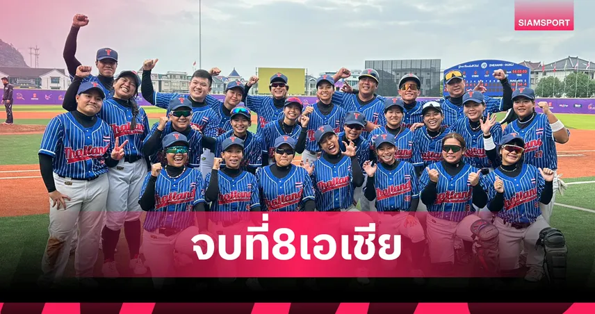เบสบอลหญิงไทยพ่ายอินโดนีเซีย 10-16 ส่งท้ายคว้าที่ 8 ศึกชิงแชมป์เอเชีย 2025